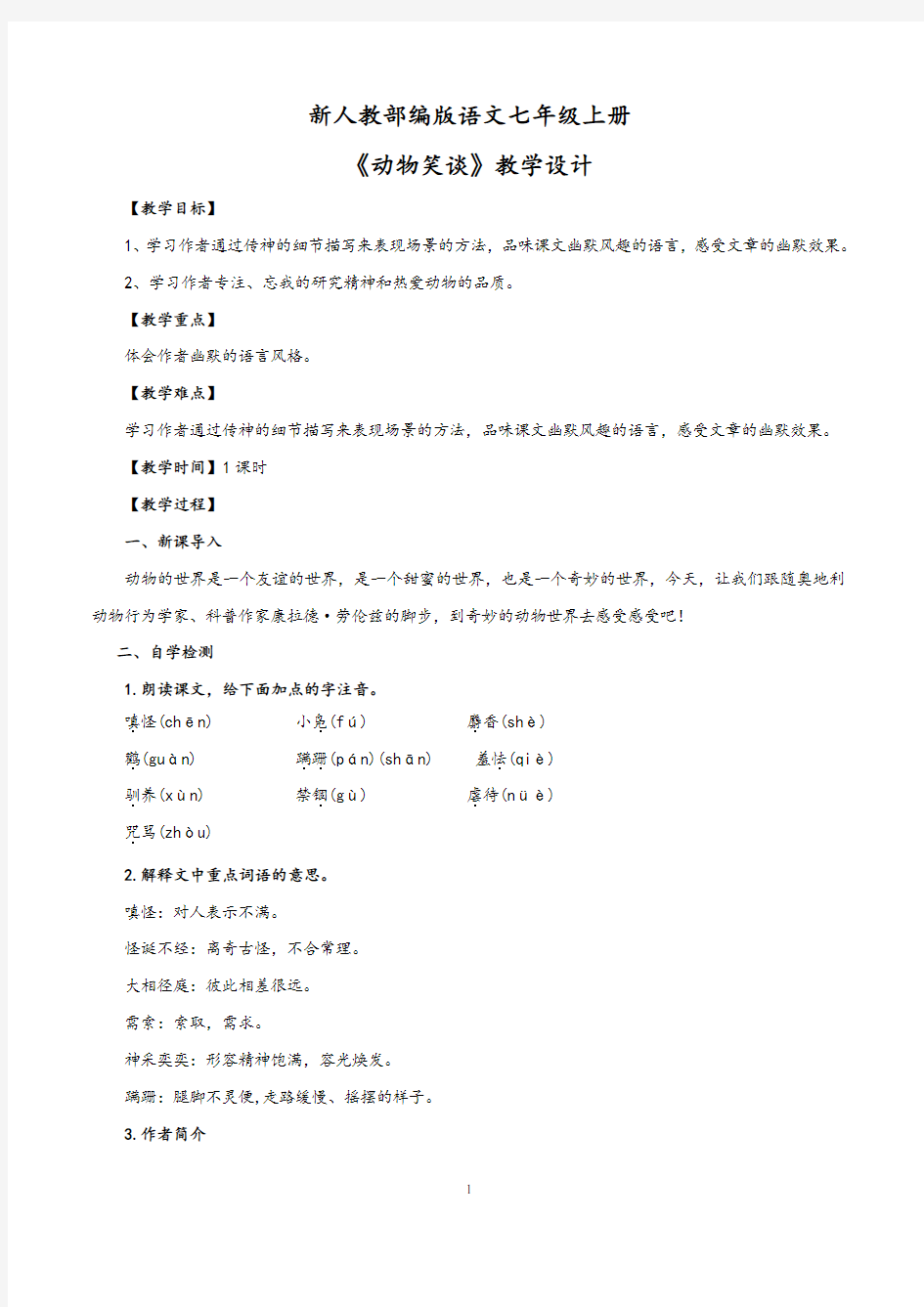 【精品教案】最新七年级语文上册教学设计：《动物笑谈》