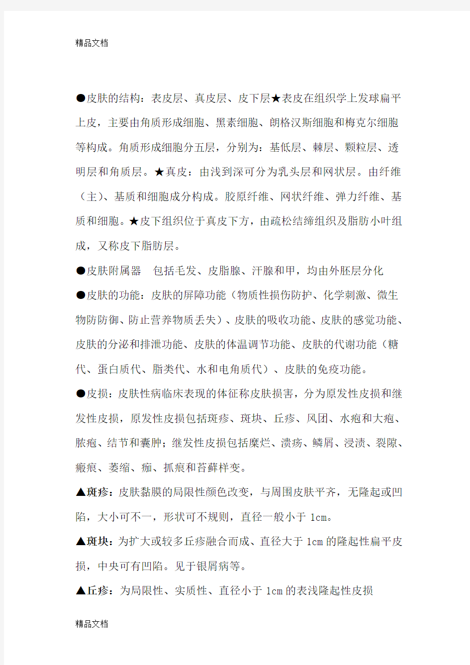 皮肤性病学考试重点复习课程