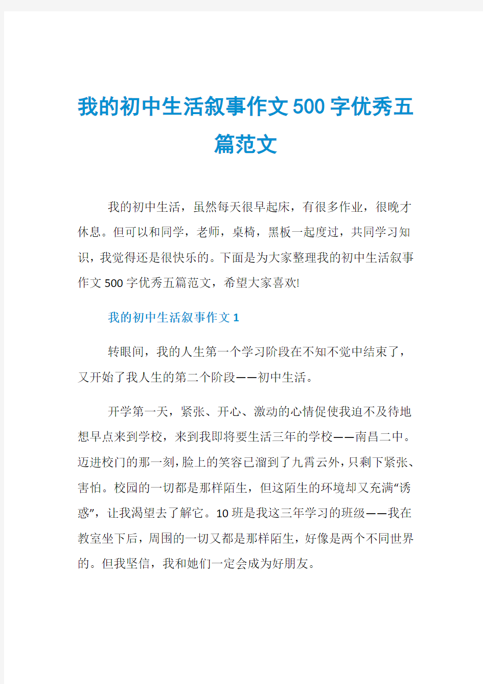 我的初中生活叙事作文500字优秀五篇范文