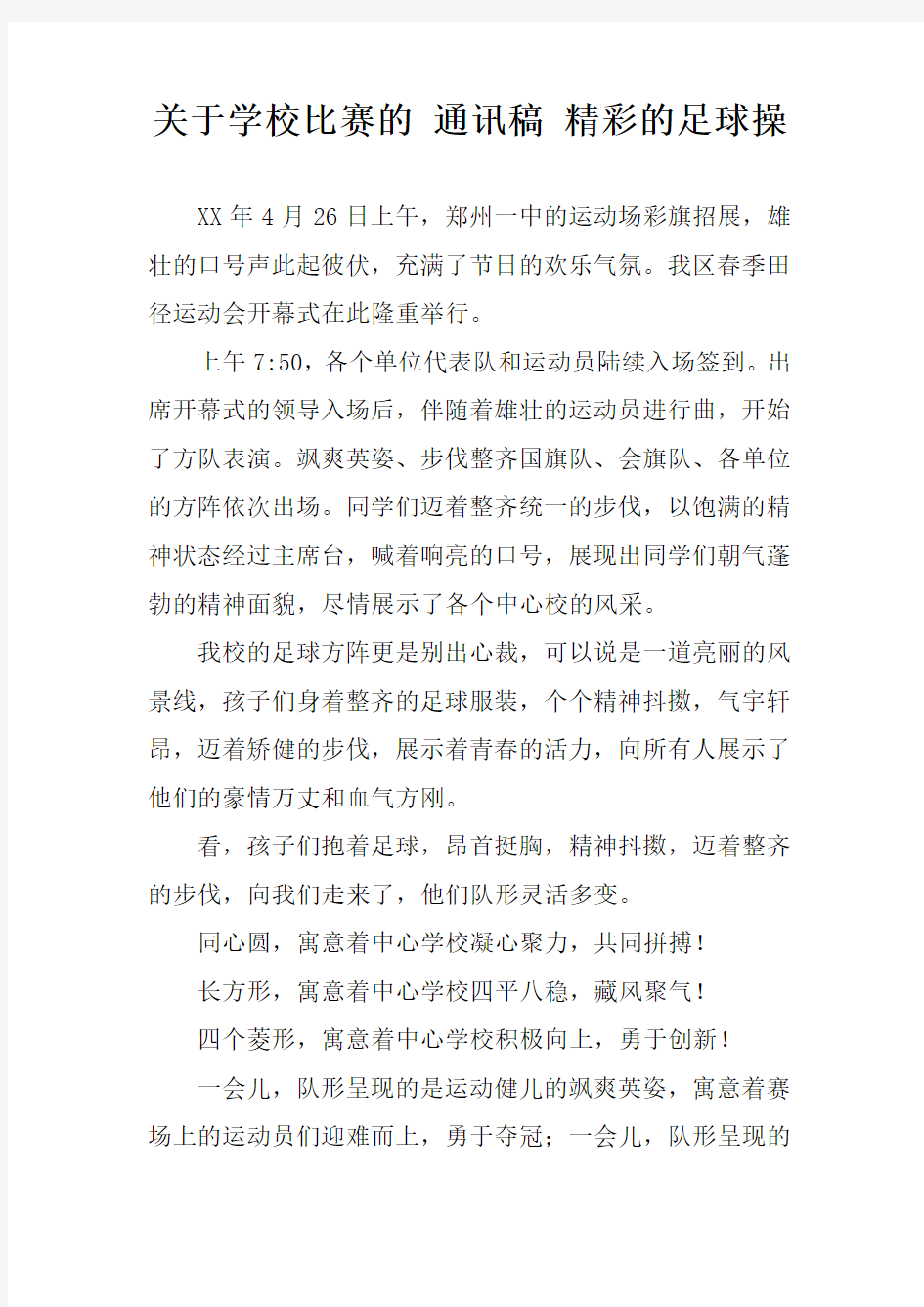 关于学校比赛的 通讯稿 精彩的足球操