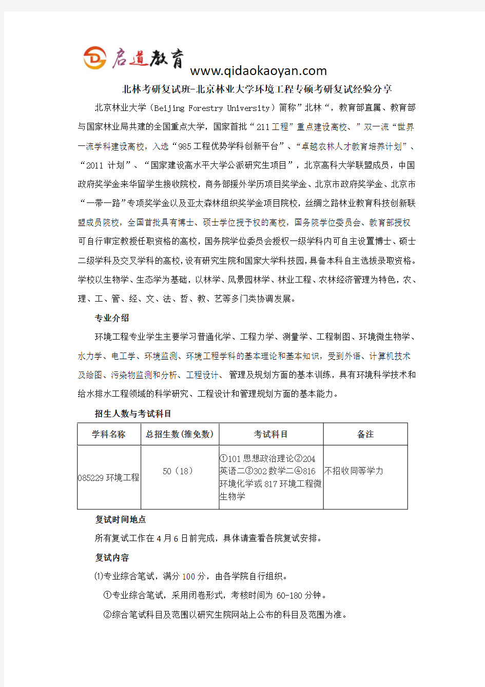 北林考研复试班-北京林业大学环境工程专硕考研复试经验分享