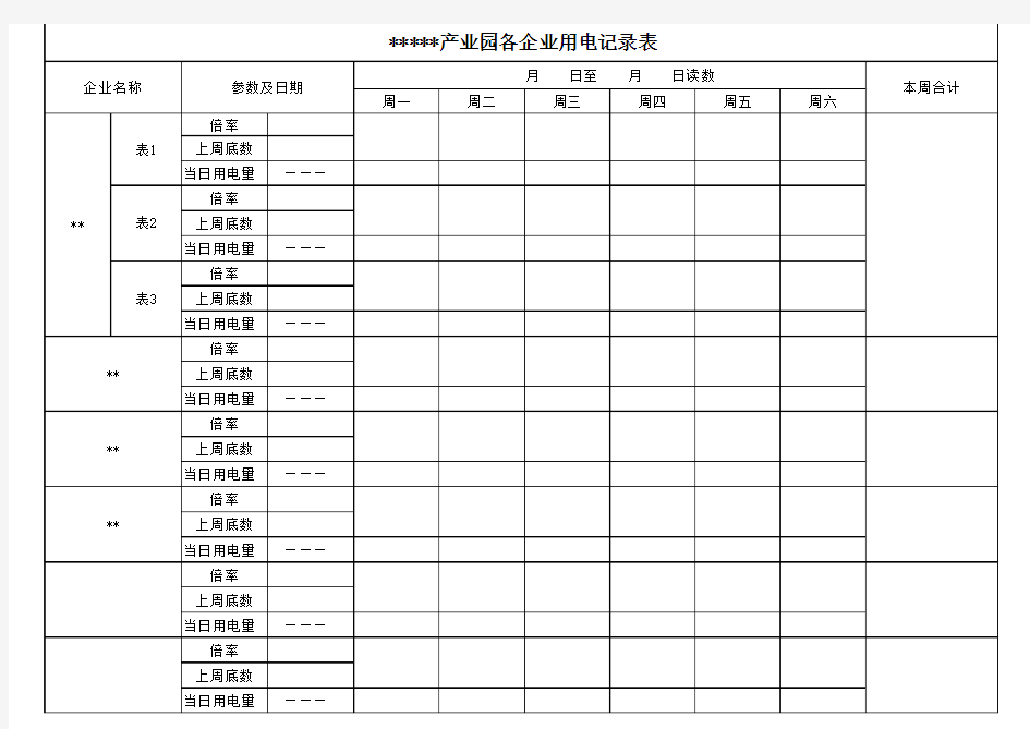 自制每日抄表记录表格