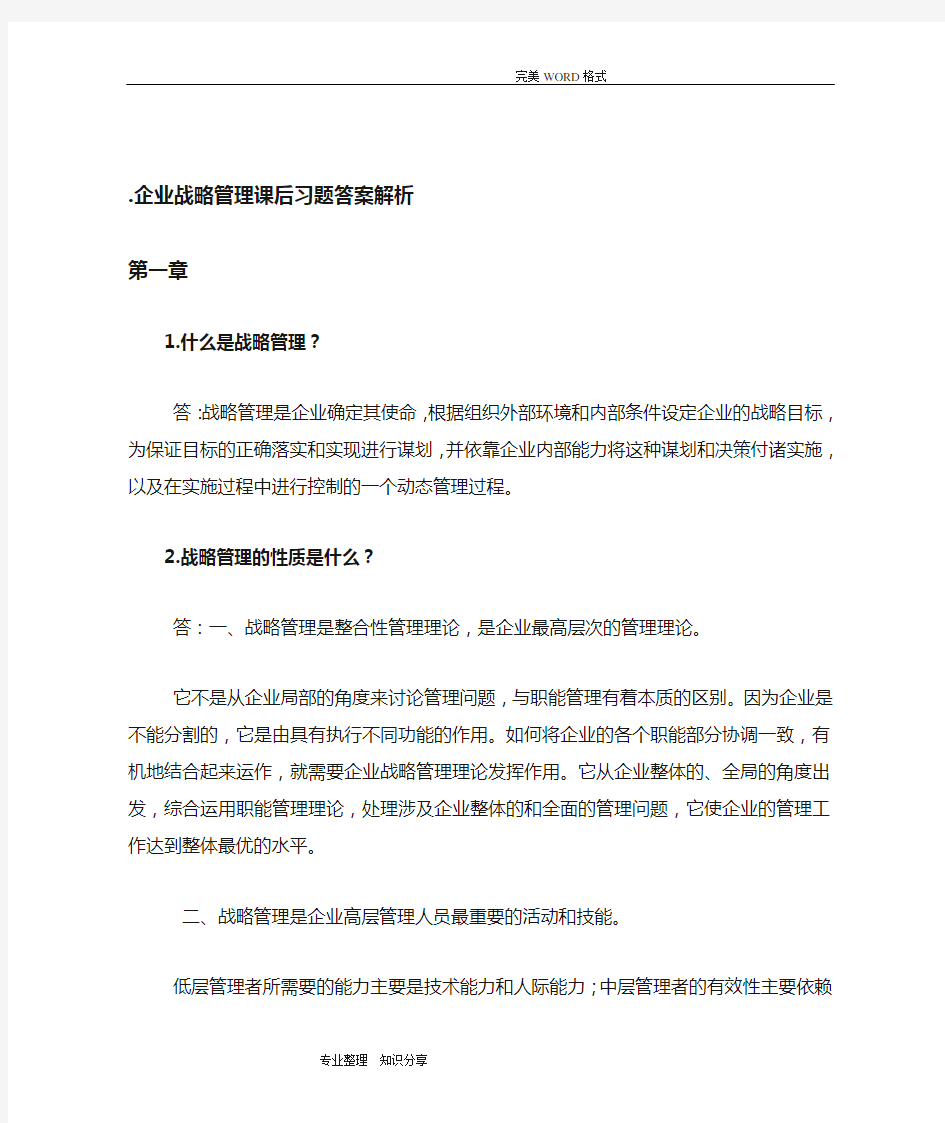 企业战略管理课后习题答案解析