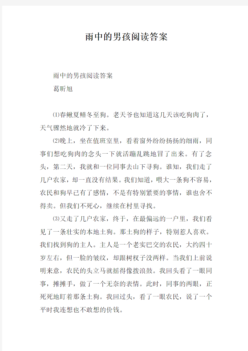 雨中的男孩阅读答案