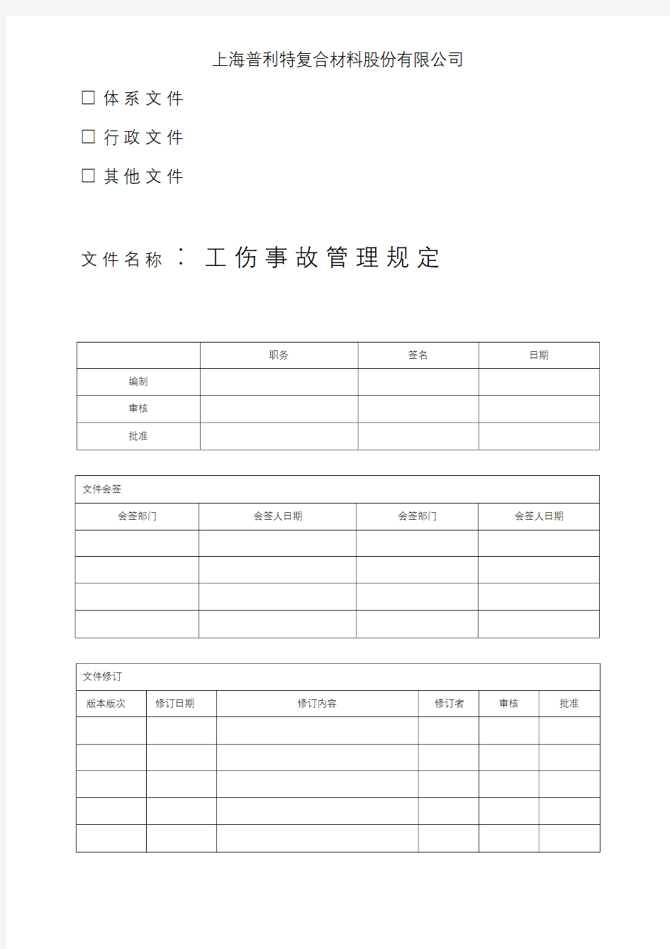 工伤事故管理规定