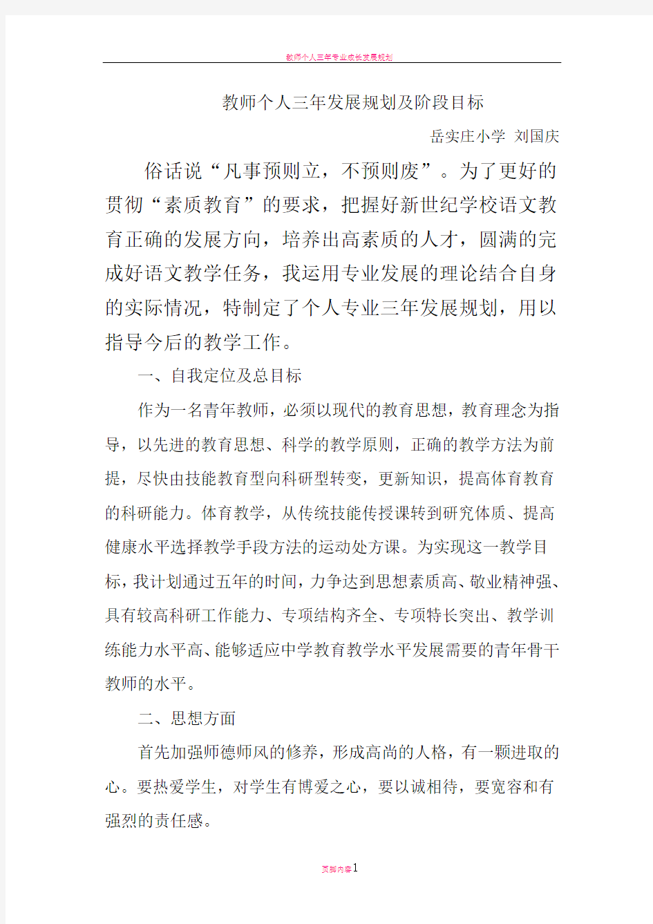 教师个人三年发展规划及阶段目标