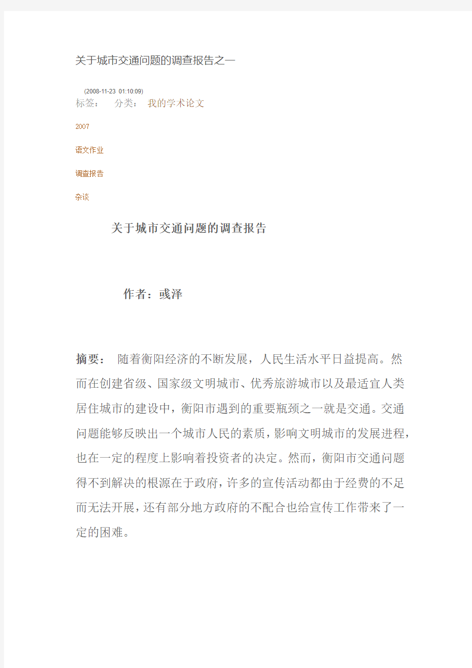 关于城市交通问题的调查报告之一.docx