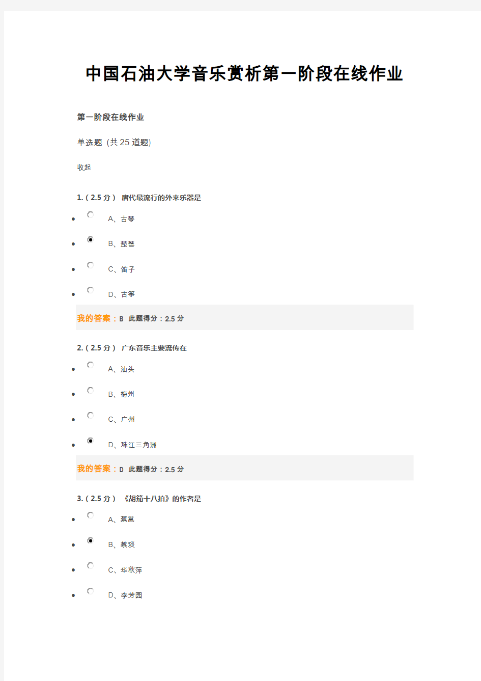 中国石油大学音乐赏析第一阶段在线作业