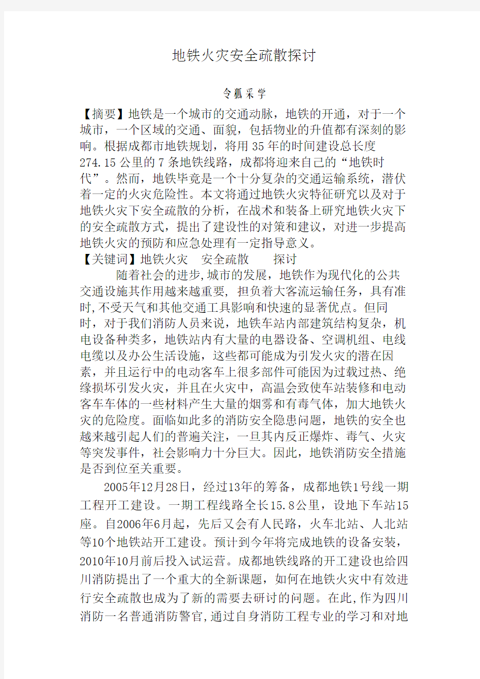 消防论文：地铁火灾安全疏散探讨