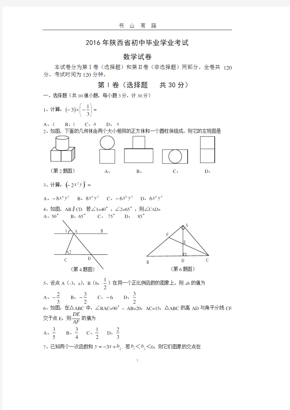 陕西省中考数学试题副题PDF.pdf