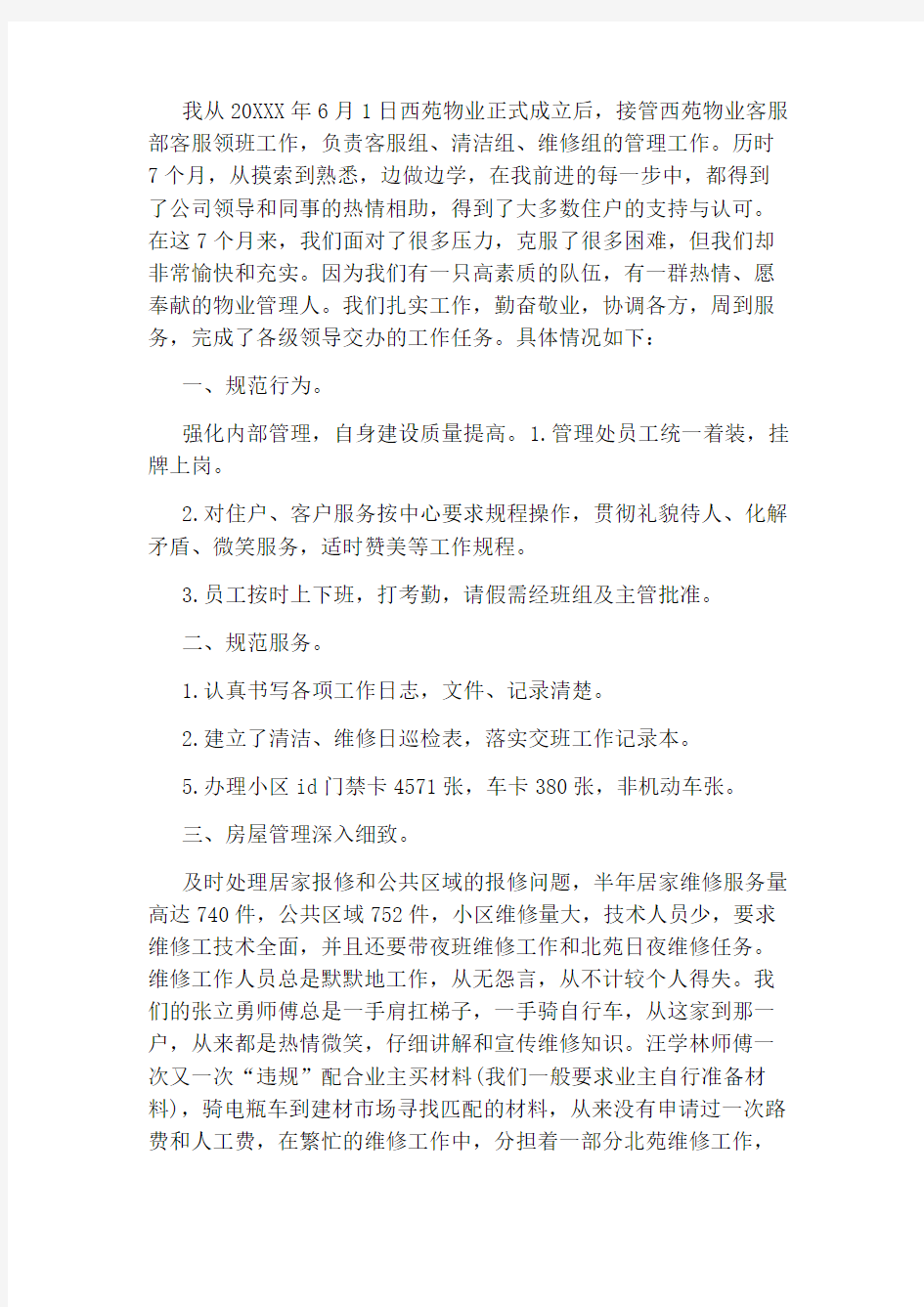 物业客服部月工作总结报告