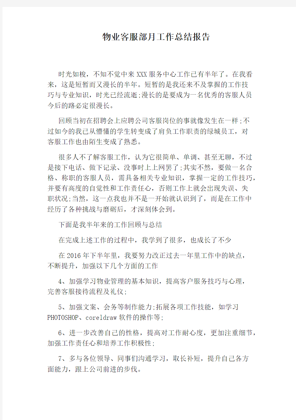 物业客服部月工作总结报告