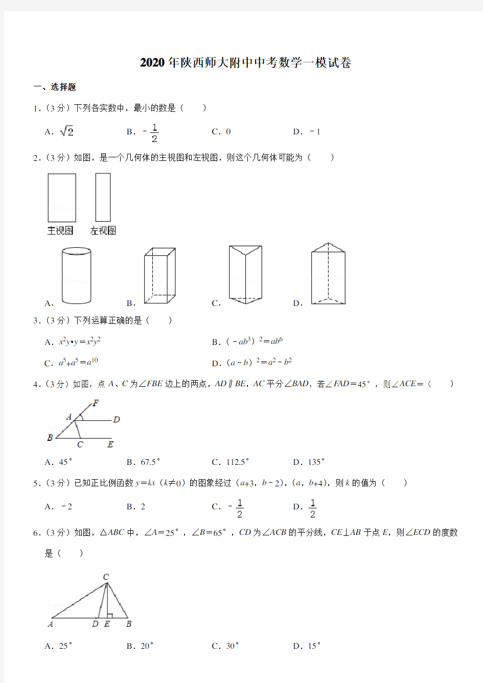 2020年陕西师大附中中考数学一模试卷