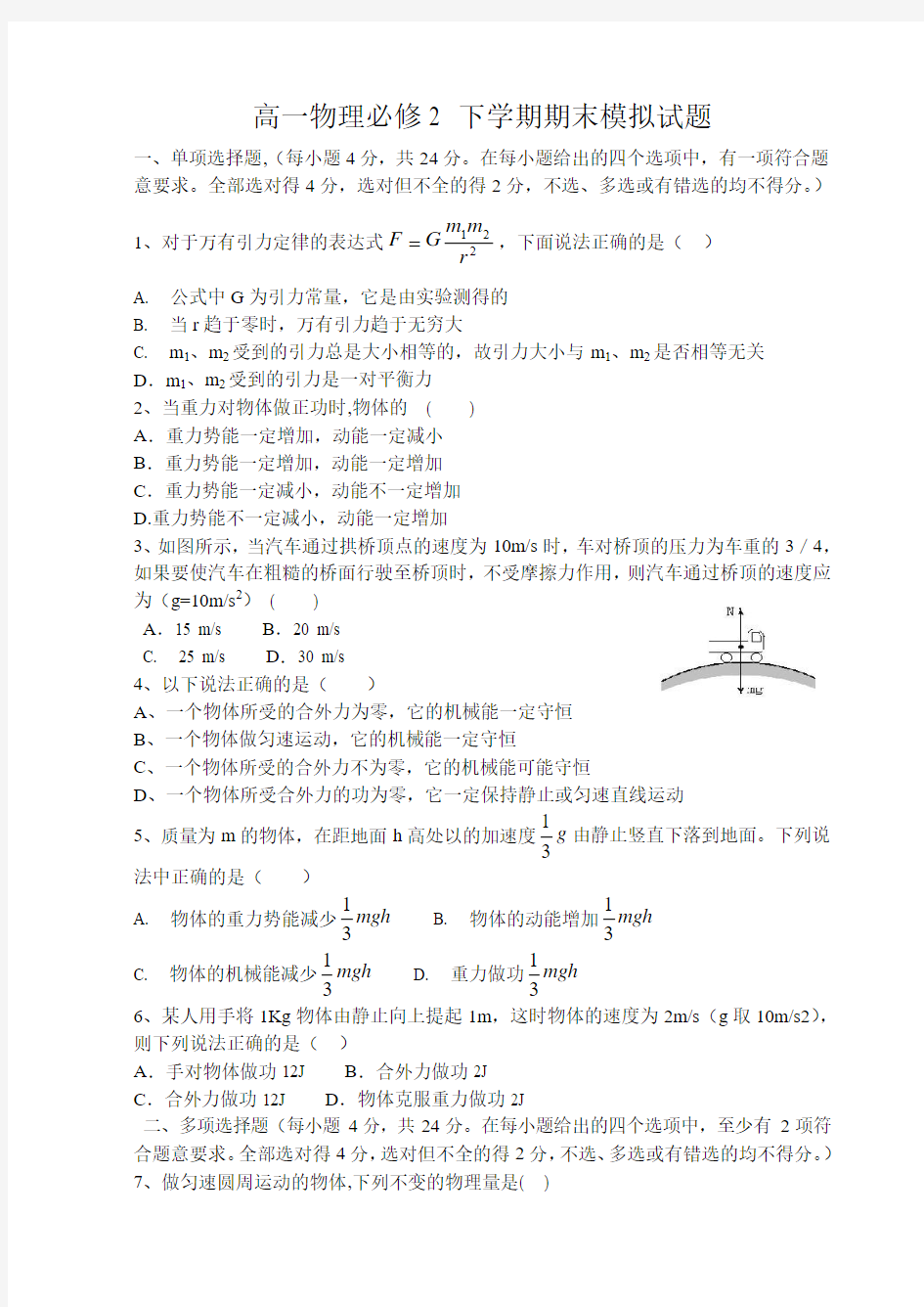 高一物理必修2 下学期期末模拟试题