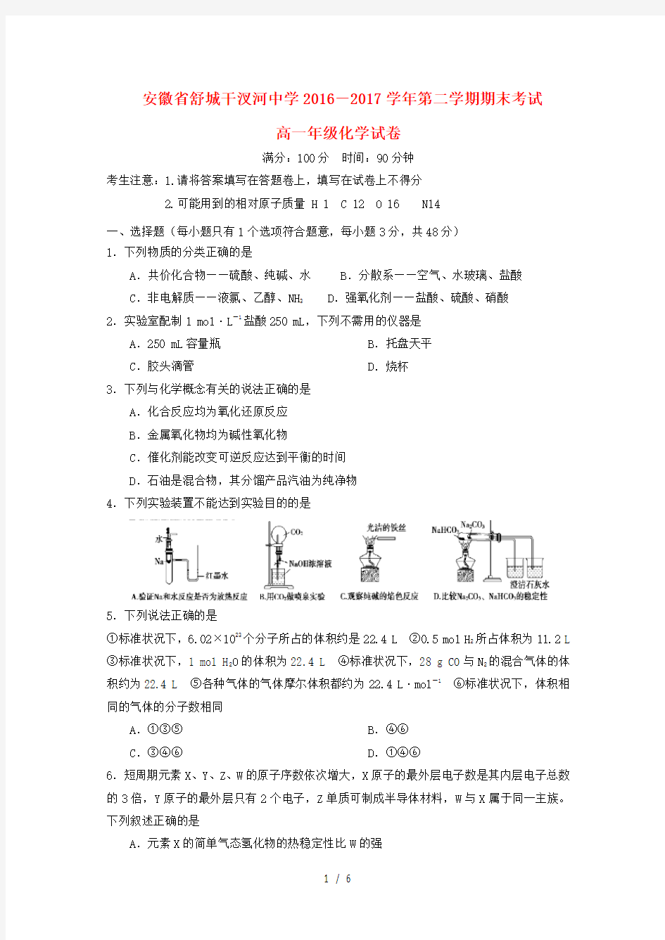 安徽省高一化学下学期期末考试试题