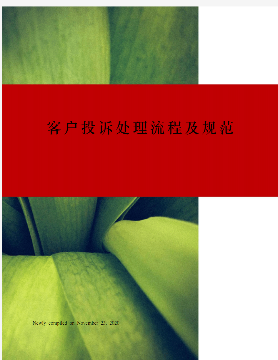 客户投诉处理流程及规范