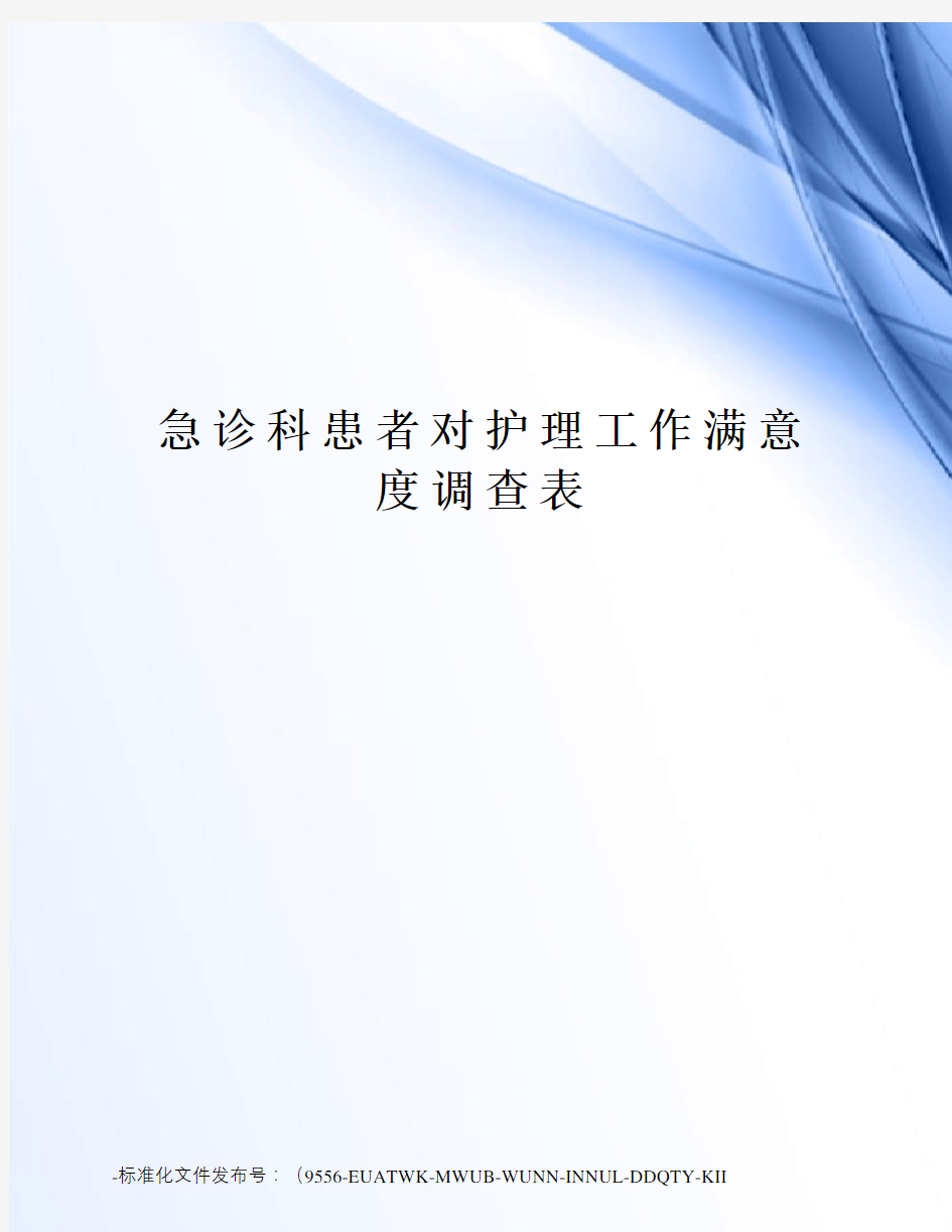 急诊科患者对护理工作满意度调查表