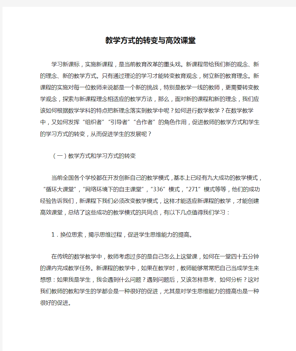 教学方式的转变与高效课堂