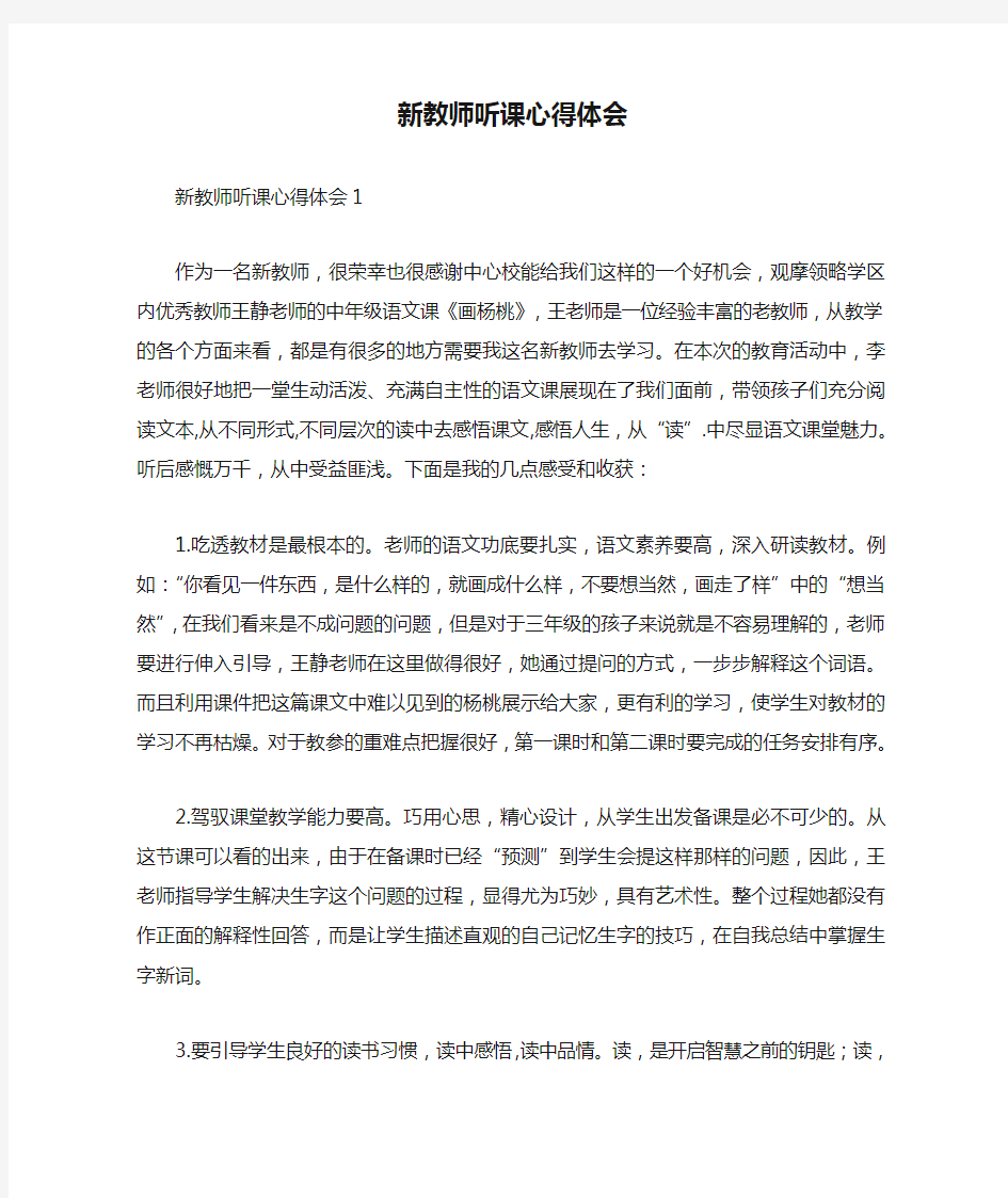 新教师听课心得体会