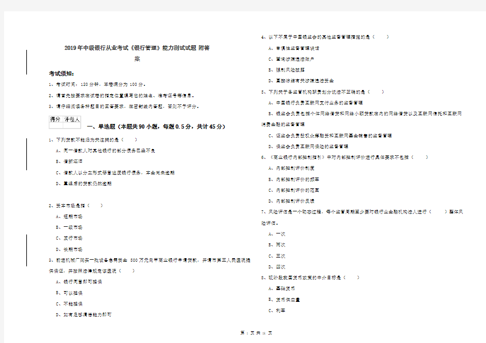 2019年中级银行从业考试《银行管理》能力测试试题 附答案