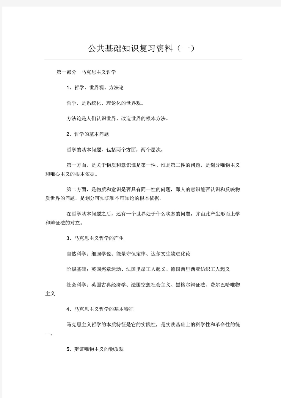 事业单位考试公共基础知识复习资料大全