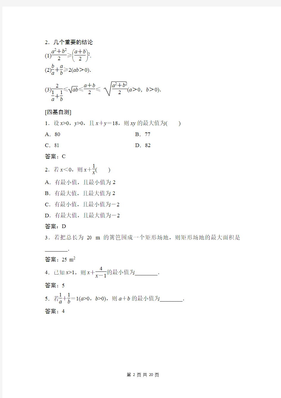 2020年高考理科数学一轮总复习：基本不等式