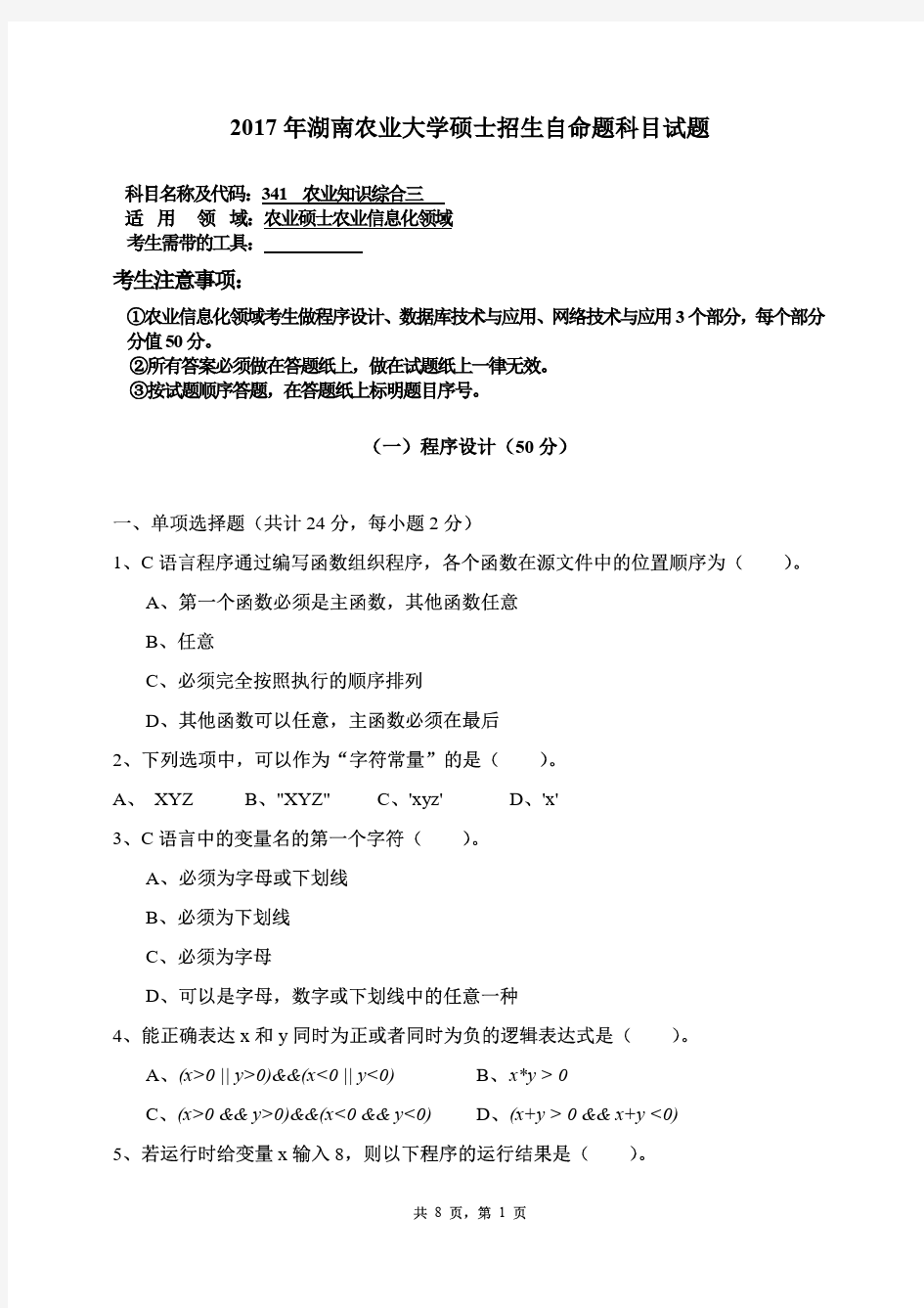 湖南农业大学2017年《341农业知识综合三(农业信息化)》考研专业课真题试卷