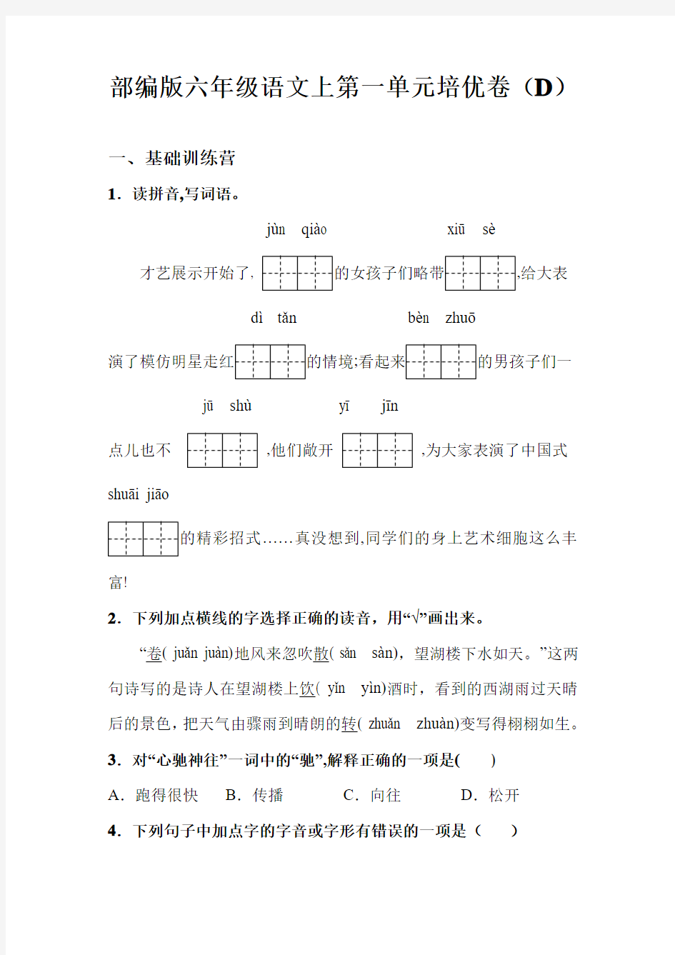 部编版六年级语文上册第一单元培优测试卷(D)含答案