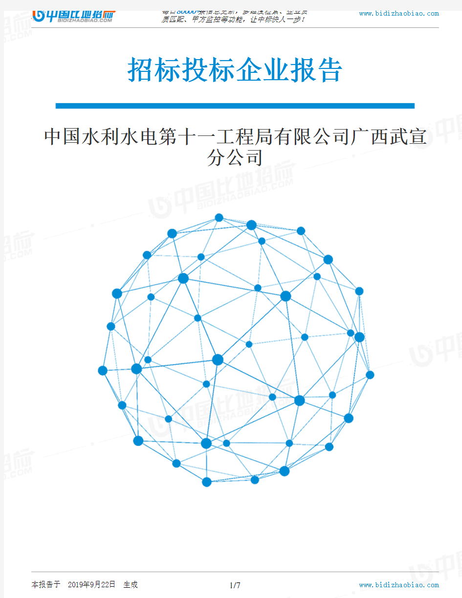 中国水利水电第十一工程局有限公司广西武宣分公司_招标190922