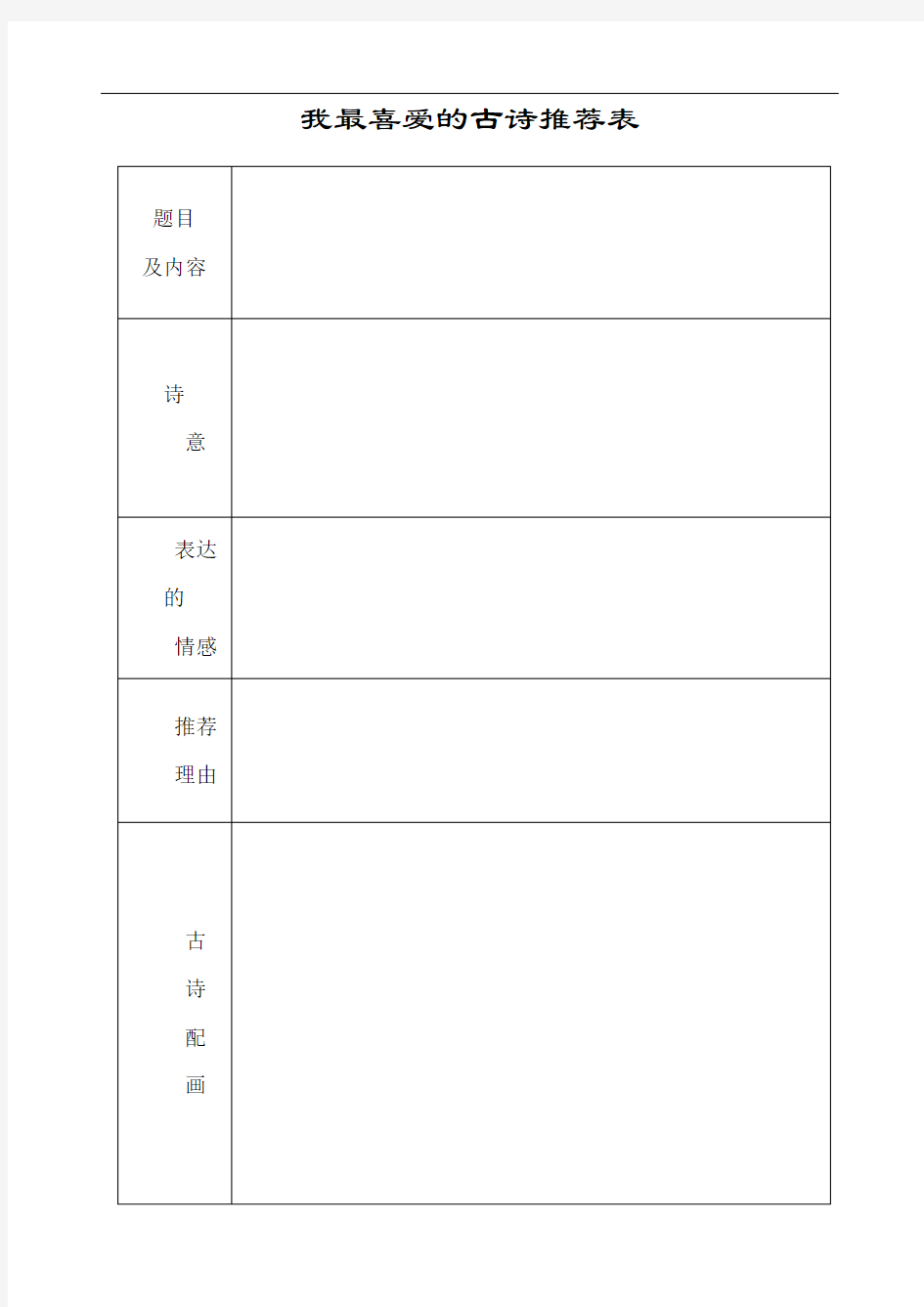 我最喜爱的古诗推荐表