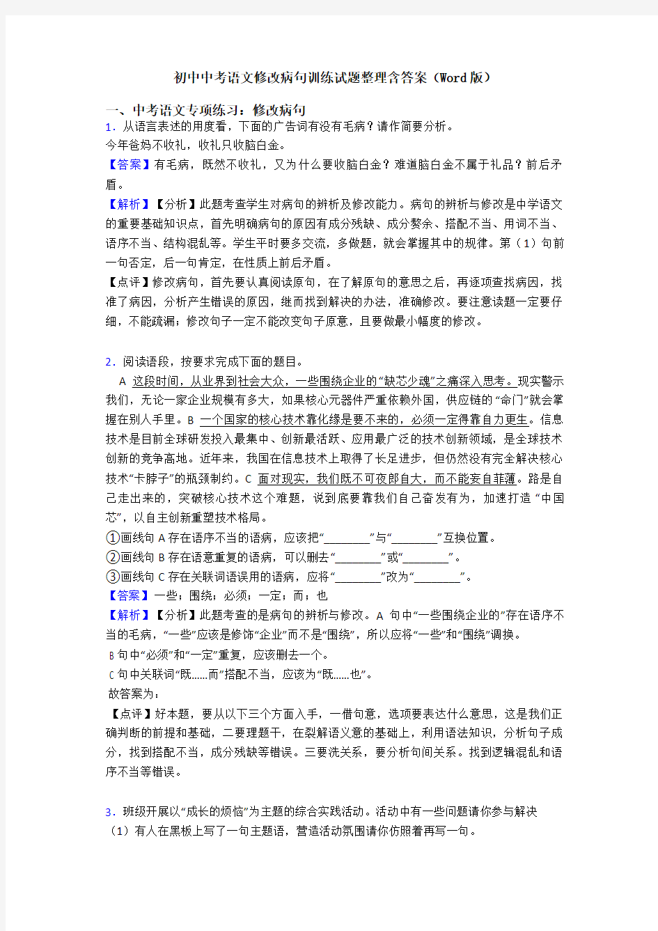 初中中考语文修改病句训练试题整理含答案(Word版)