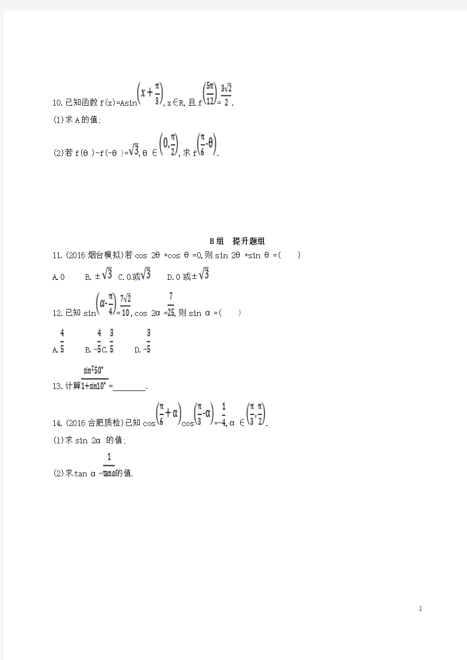 2018届高三数学一轮复习三角函数解三角形第三节两角和与差的正弦余弦正切公式及二倍角公式夯基提能作业本理