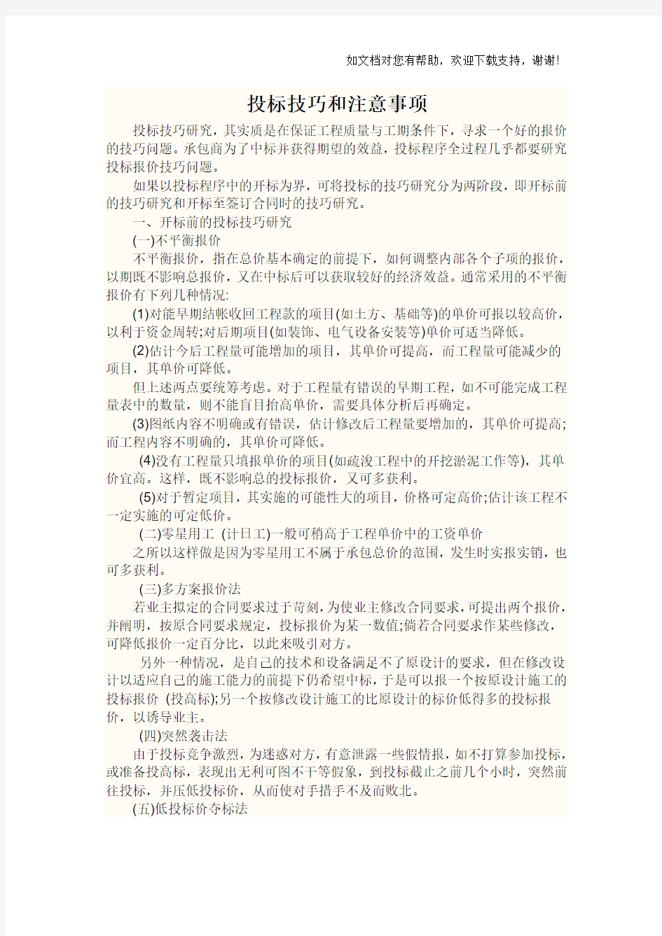 投标技巧与注意事项