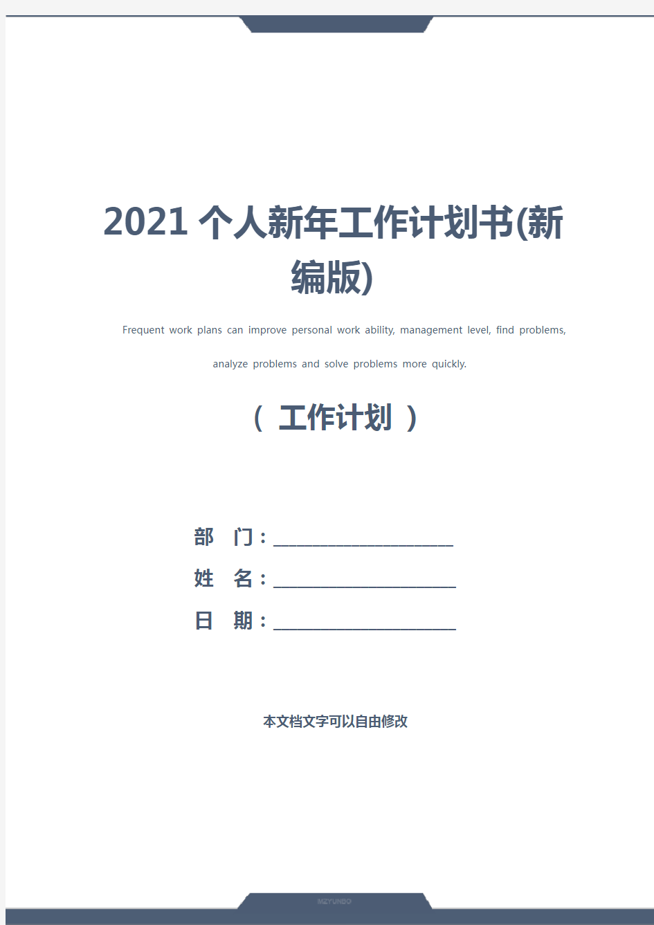 2021个人新年工作计划书(新编版)