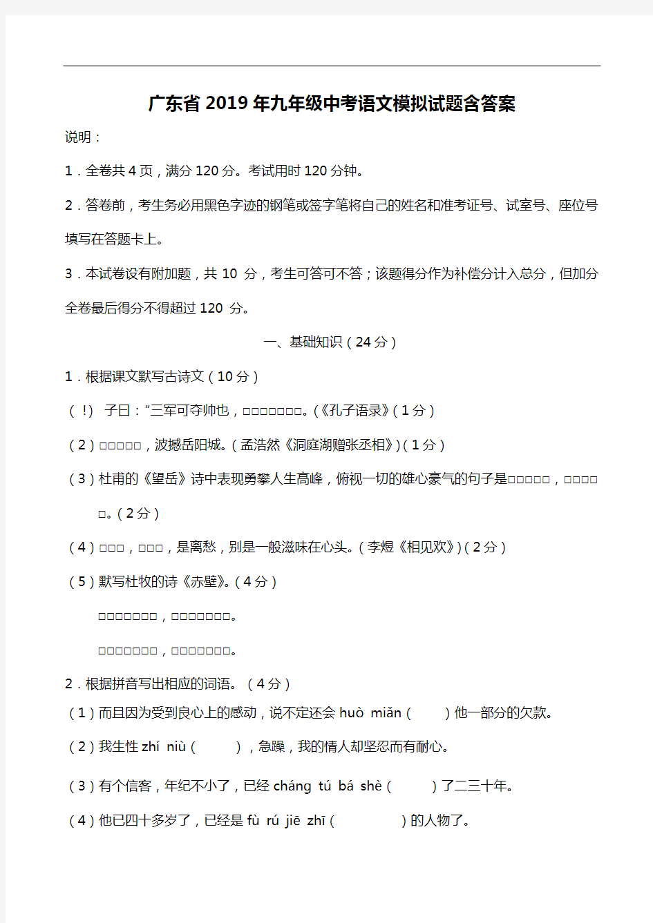 广东省2019年九年级中考语文模拟试题含答案