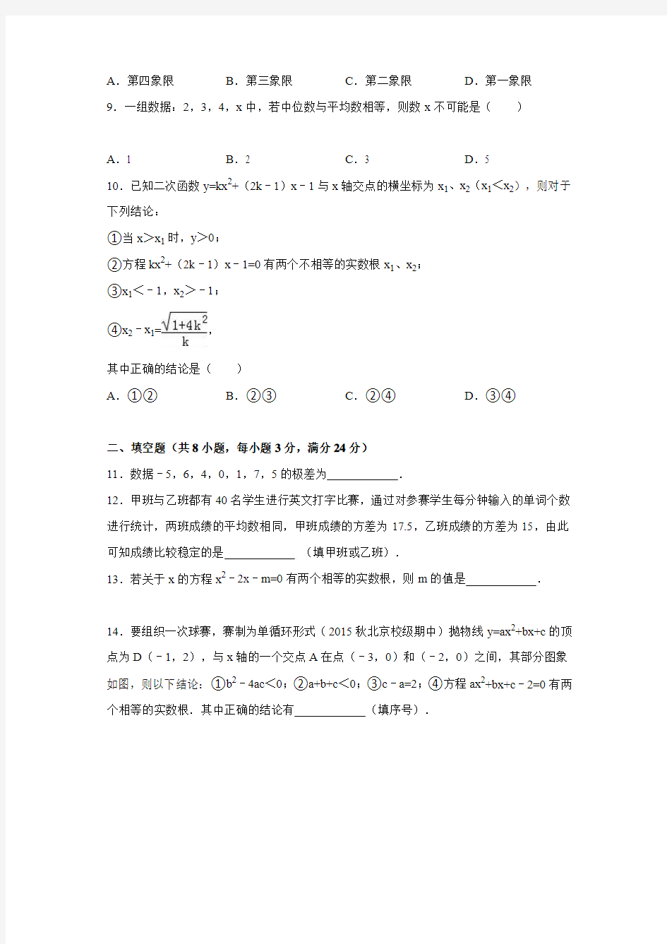 2015-2016学年江苏省苏州市景范中学九年级(上)期中数学试卷(解析版)