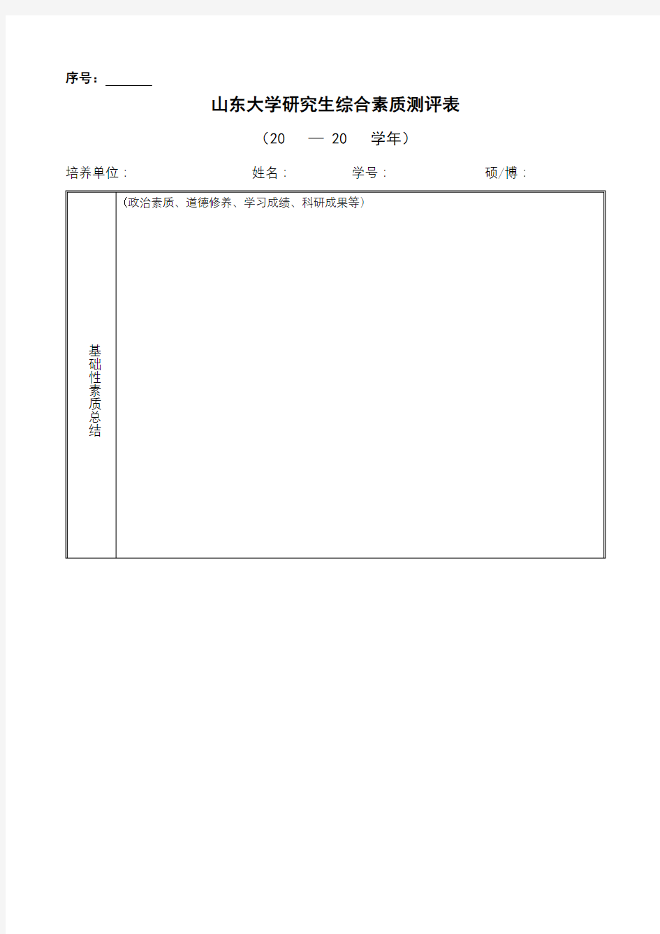 山东大学研究生综合素质测评表【模板】