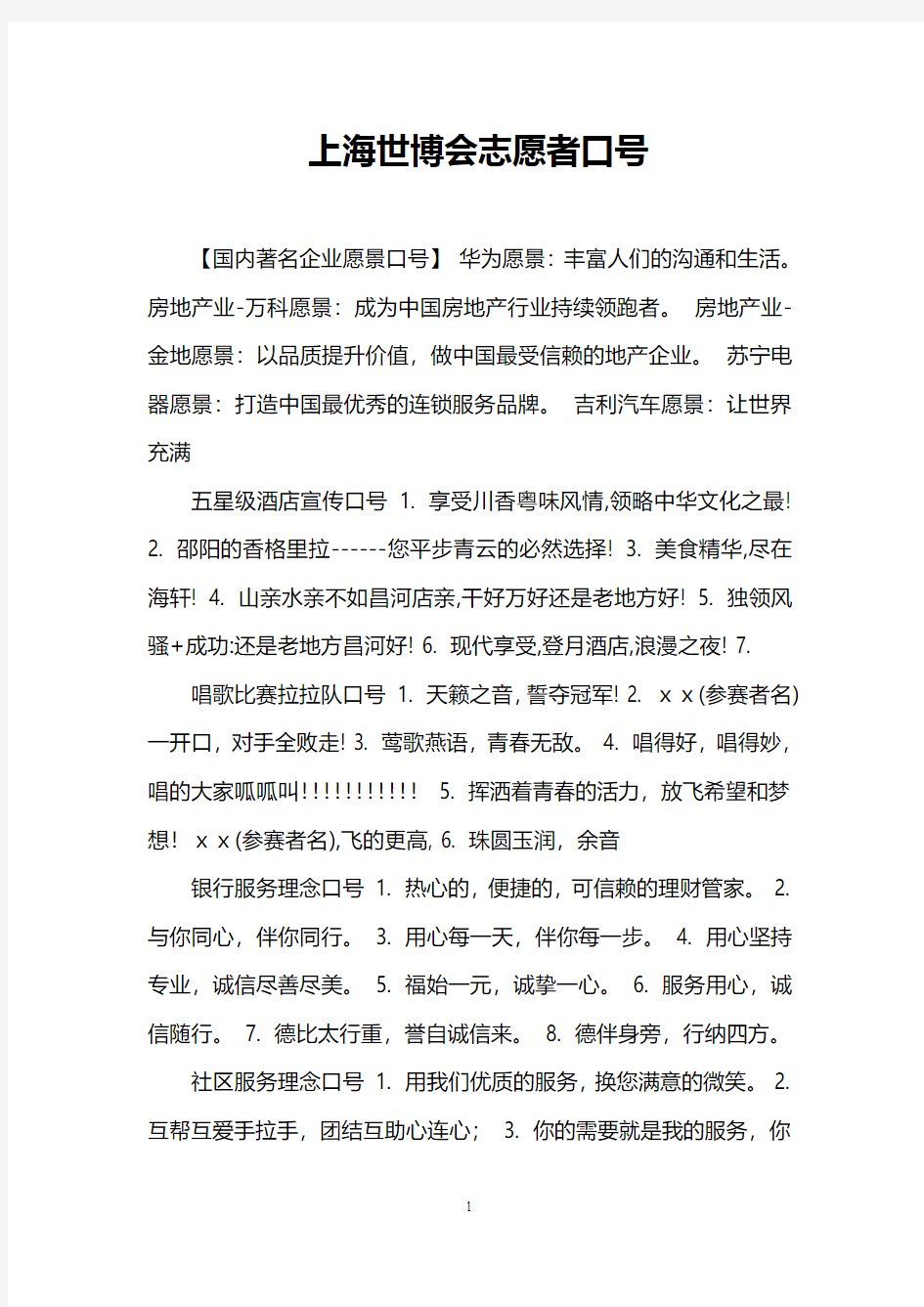 上海世博会志愿者口号