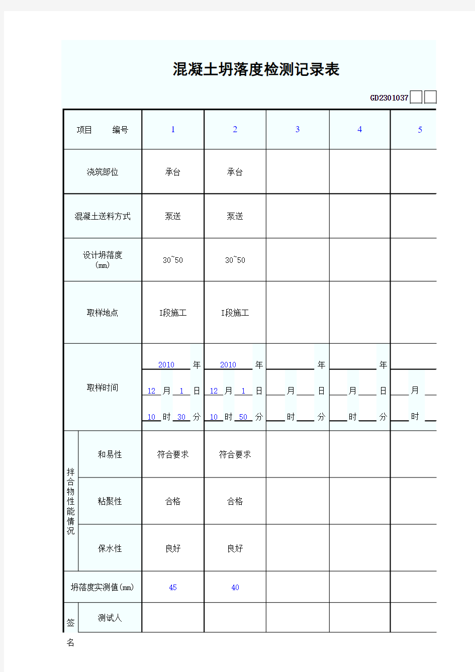 混凝土坍落度检测记录表_承台