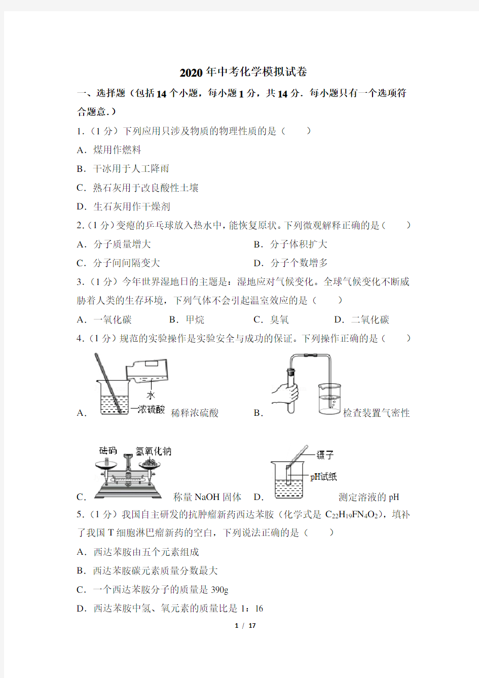 2020年中考化学模拟测试卷及答案