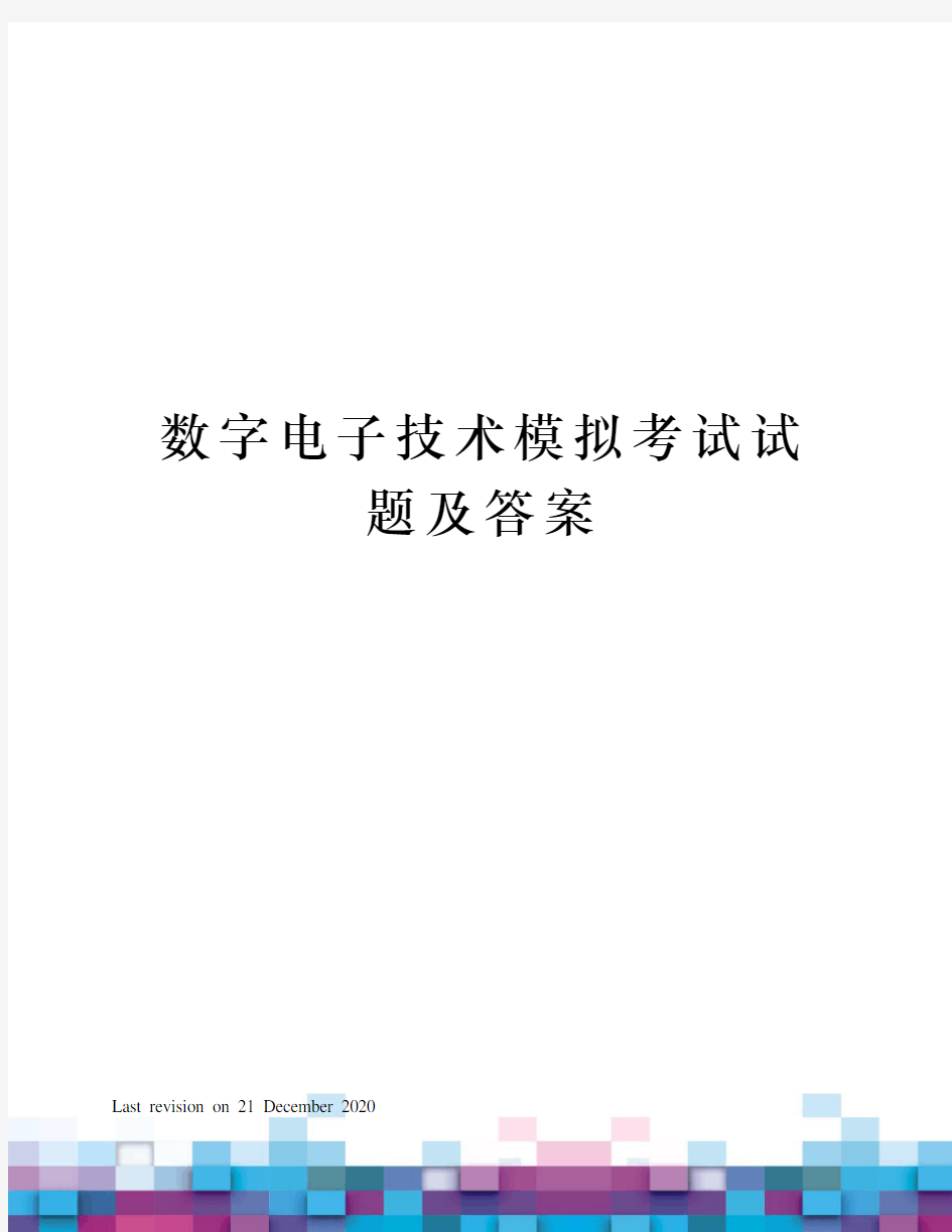 数字电子技术模拟考试试题及答案