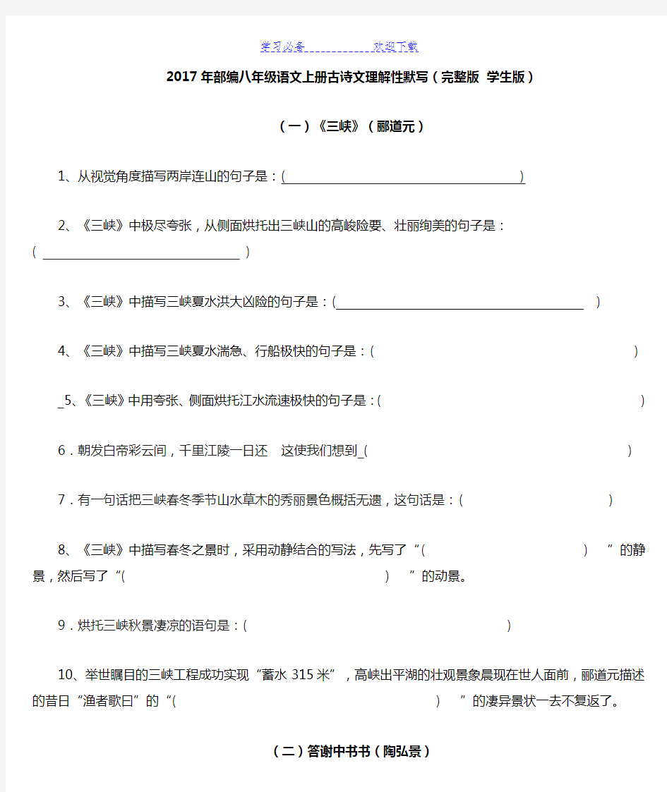 部编新人教版八年级上册古诗文理解性默写(完整版)