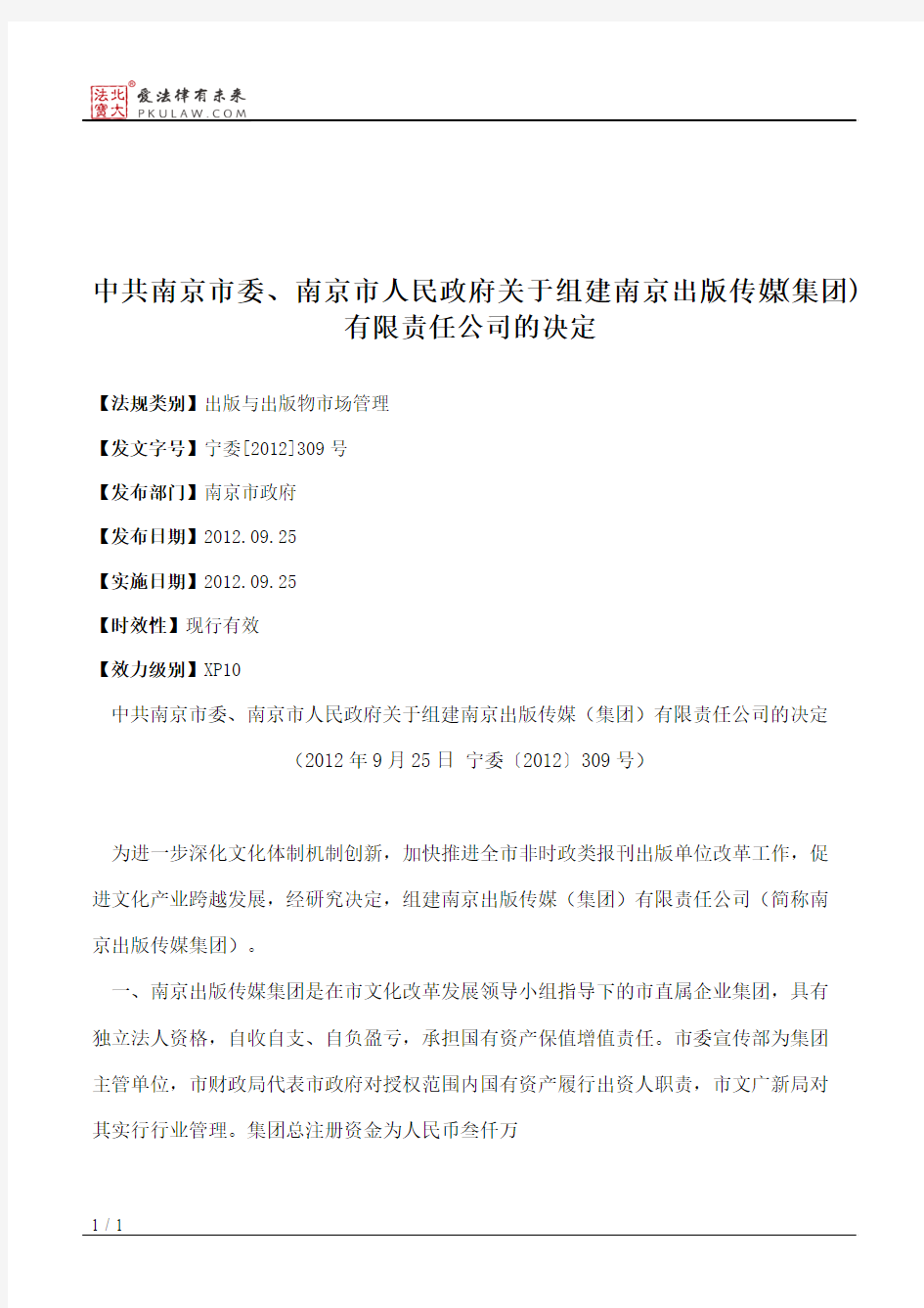 中共南京市委、南京市人民政府关于组建南京出版传媒(集团)有限责