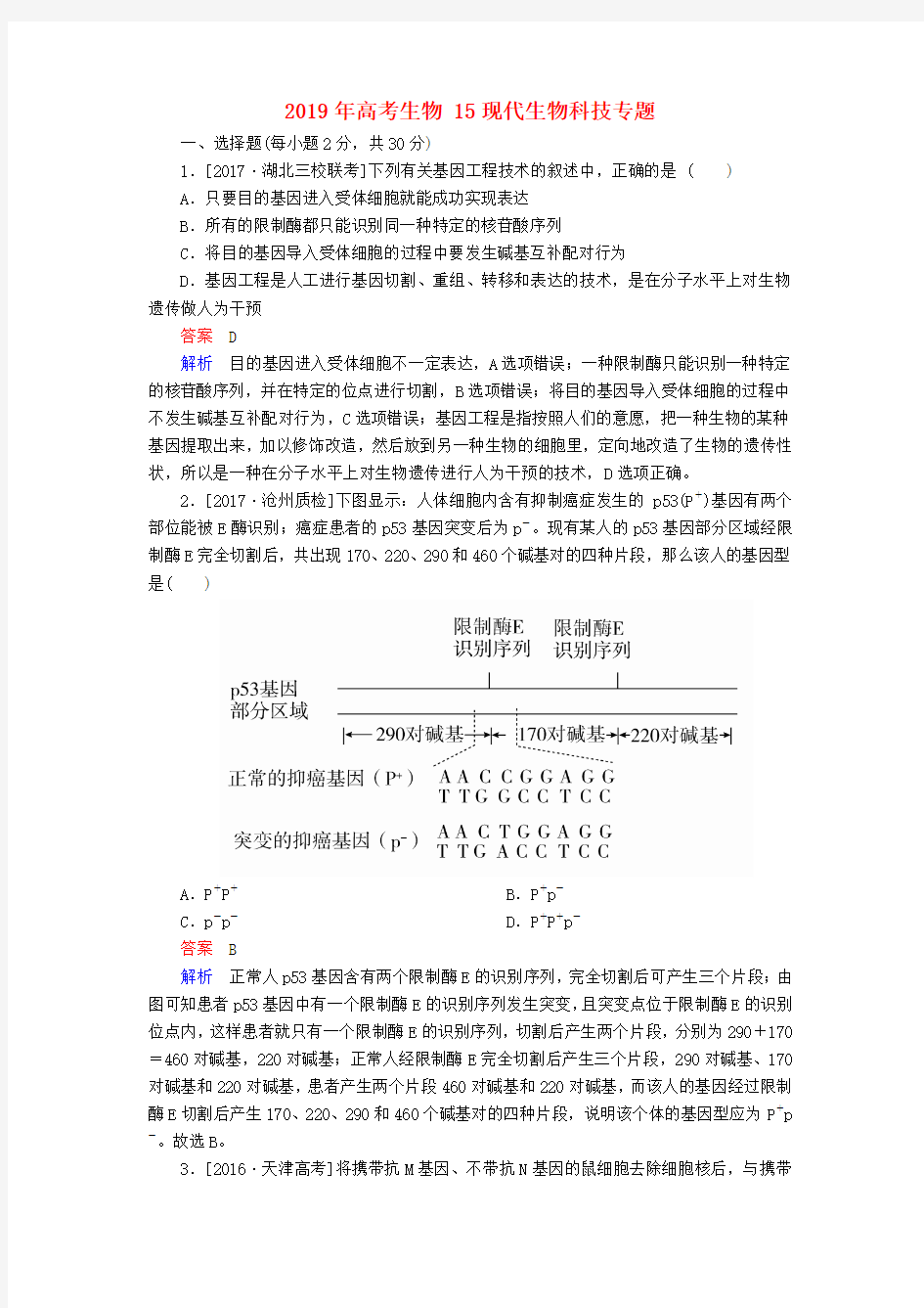 2019年高考生物 15现代生物科技专题