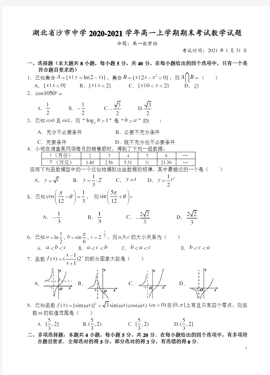 2020-2021学年湖北省沙市中学高一上学期期末考试数学试题 Word版