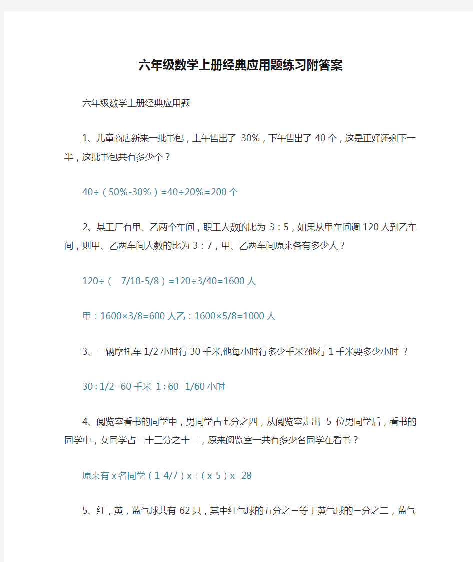 六年级数学上册经典应用题练习附答案