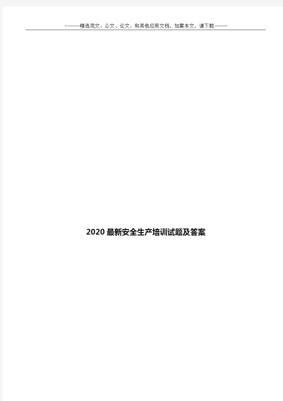 2020最新安全生产培训试题及答案