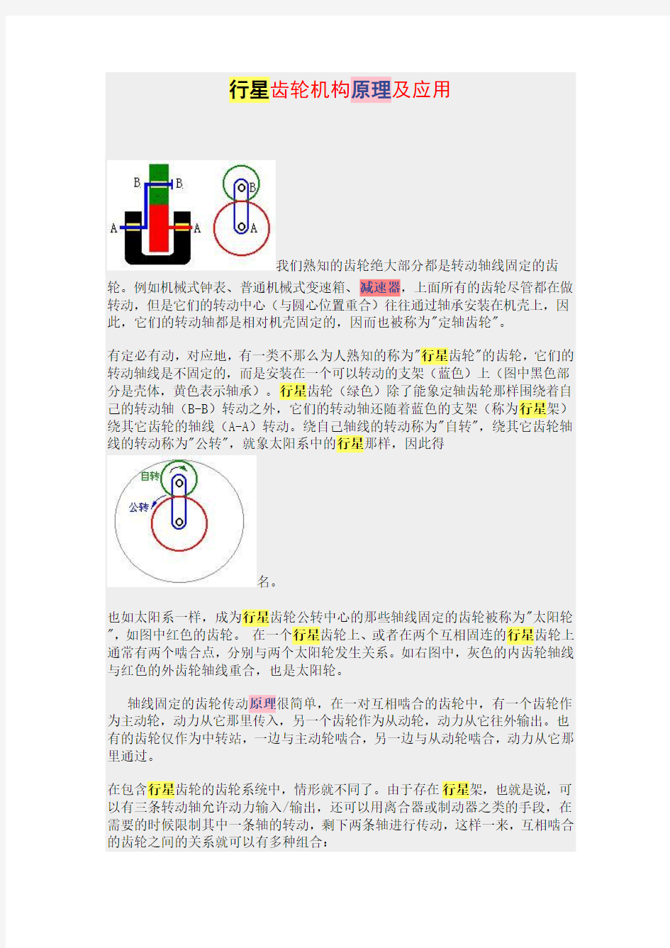 行星齿轮机构原理及应用