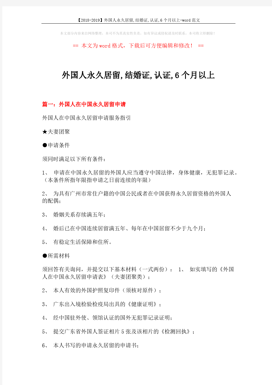 【2018-2019】外国人永久居留,结婚证,认证,6个月以上-word范文 (28页)