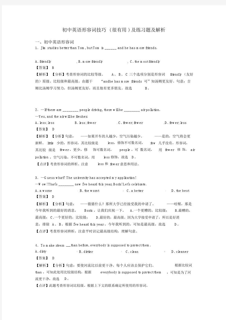 初中英语形容词技巧(很有用)及练习题及解析.docx